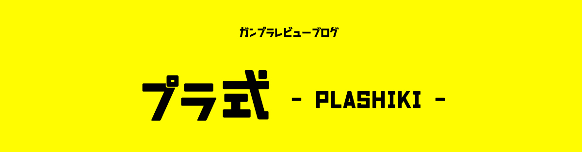 プラ式-PLASHIKI-