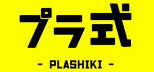 プラ式-PLASHIKI-